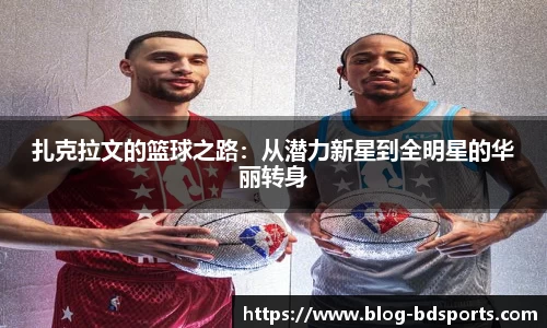 扎克拉文的篮球之路：从潜力新星到全明星的华丽转身