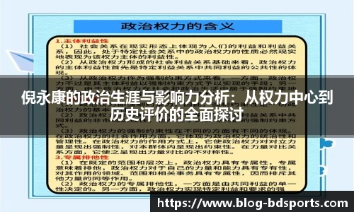 倪永康的政治生涯与影响力分析：从权力中心到历史评价的全面探讨