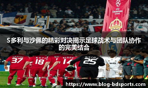 S多利与沙佩的精彩对决揭示足球战术与团队协作的完美结合