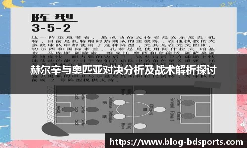 赫尔辛与奥匹亚对决分析及战术解析探讨