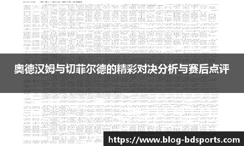 奥德汉姆与切菲尔德的精彩对决分析与赛后点评