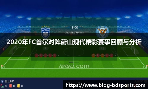 2020年FC首尔对阵蔚山现代精彩赛事回顾与分析
