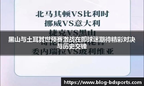 黑山与土耳其世预赛激战在即球迷期待精彩对决与历史交锋