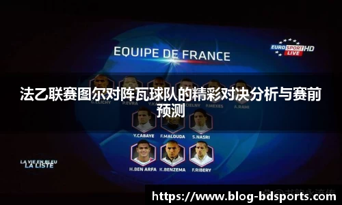 法乙联赛图尔对阵瓦球队的精彩对决分析与赛前预测