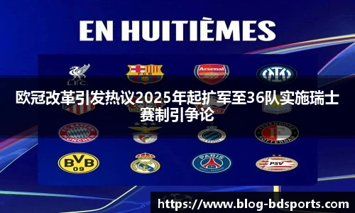 欧冠改革引发热议2025年起扩军至36队实施瑞士赛制引争论