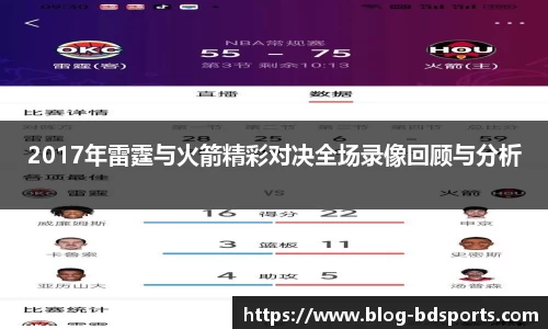 2017年雷霆与火箭精彩对决全场录像回顾与分析