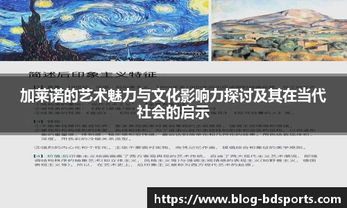 加莱诺的艺术魅力与文化影响力探讨及其在当代社会的启示