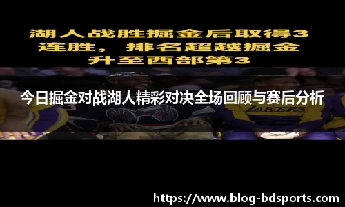 今日掘金对战湖人精彩对决全场回顾与赛后分析