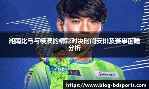 湘南比马与横滨的精彩对决时间安排及赛事前瞻分析