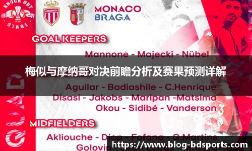 梅似与摩纳哥对决前瞻分析及赛果预测详解