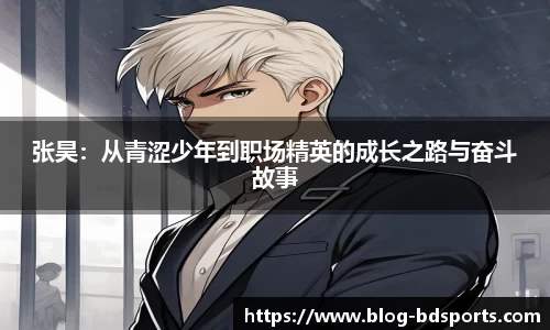 张昊：从青涩少年到职场精英的成长之路与奋斗故事