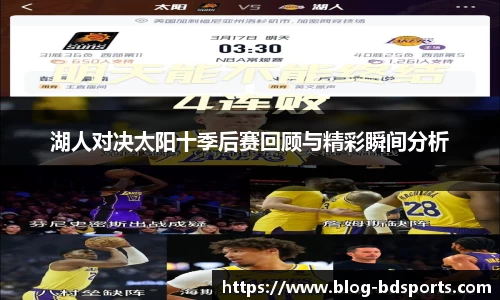 湖人对决太阳十季后赛回顾与精彩瞬间分析