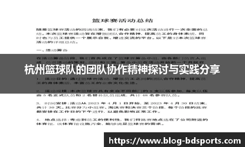 杭州篮球队的团队协作精神探讨与实践分享