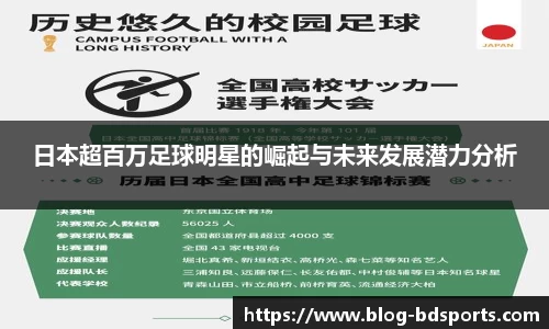 日本超百万足球明星的崛起与未来发展潜力分析