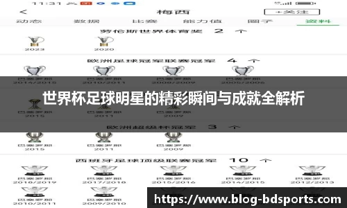 世界杯足球明星的精彩瞬间与成就全解析