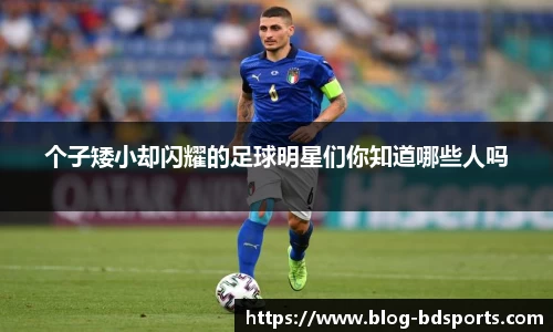 个子矮小却闪耀的足球明星们你知道哪些人吗