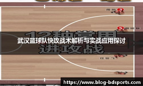 武汉篮球队快攻战术解析与实战应用探讨