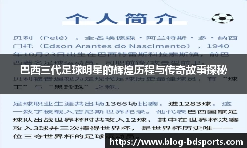 巴西三代足球明星的辉煌历程与传奇故事探秘