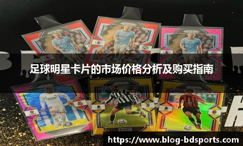 足球明星卡片的市场价格分析及购买指南